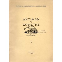 ΑΝΤΙΦΩΝ Ο ΣΟΦΙΣΤΗΣ ΕΙΣΑΓΩΓΗ - ΚΕΙΜΕΝΟΝ - ΜΕΤΑΦΡΑΣΙΣ - ΣΧΟΛΙΑ